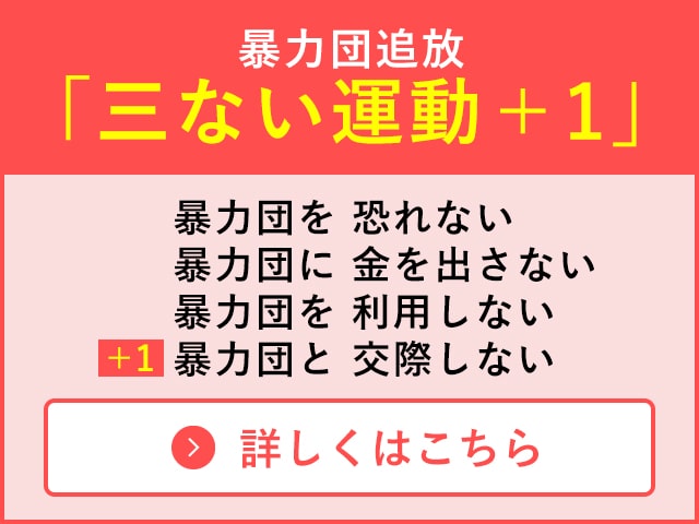 暴力団追放「三ない運動＋1」