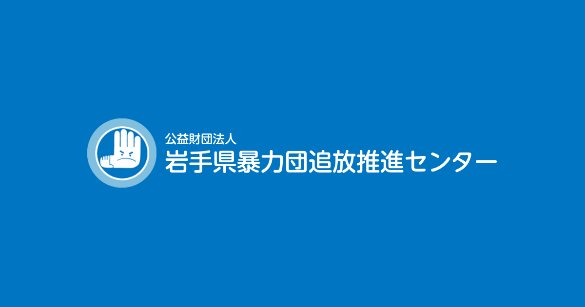 公益財団法人 岩手県暴力団追放推進センター 公益財団法人 岩手県暴力団追放推進センターの公式ウェブページです。