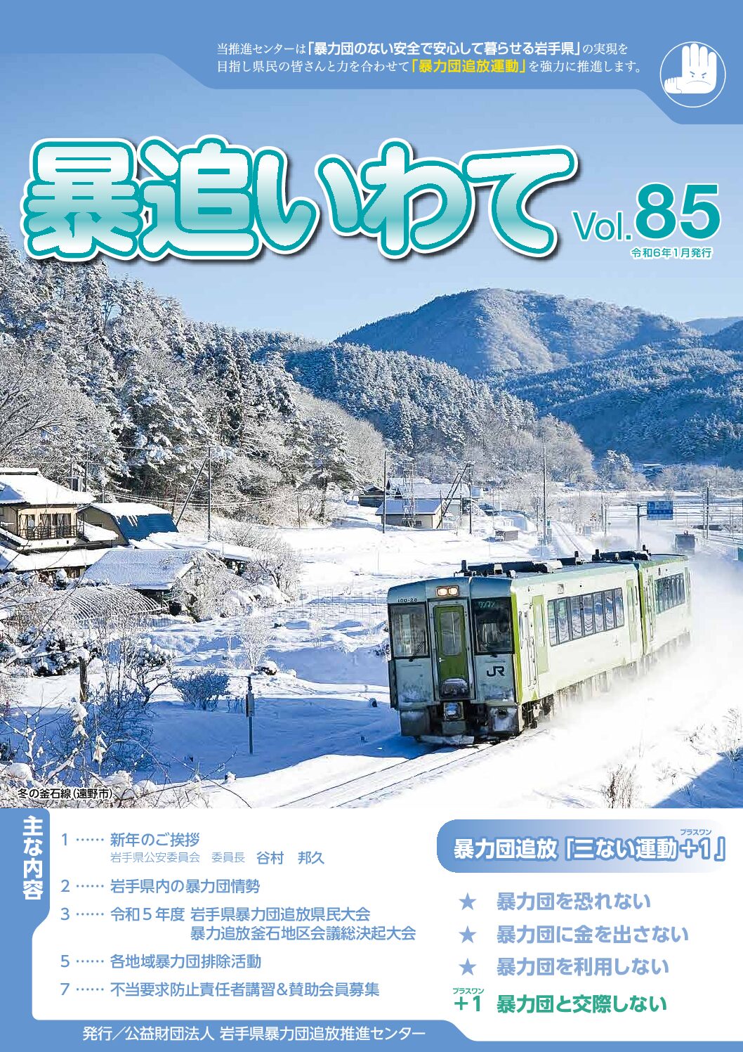 公益財団法人 岩手県暴力団追放推進センター 公益財団法人 岩手県暴力団追放推進センターの公式ウェブページです。
